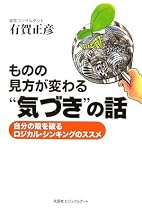 ものの見方が変わる&ldquo;気づき&rdquo;の話―自分の殻を破るロジカル・シンキングのススメ