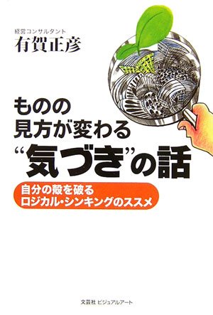 ものの見方が変わる“気づき”の話―自分の殻を破るロジカル・シンキングのススメ