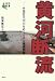 黄河断流―中国巨大河川をめぐる水と環境問題 (地球研叢書)