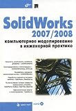 SolidWorks 2007/2008 (+DVD) Kompiuternoe modelirovanie v inzhenernoi praktike.