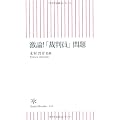 激論!「裁判員」問題 (朝日新書)