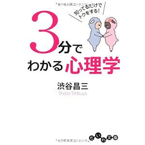 【クリックで詳細表示】3分でわかる心理学 (だいわ文庫) [文庫]