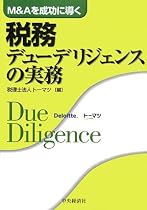 税務デューデリジェンスの実務―M&Aを成功に導く