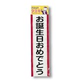 タスキ お誕生日おめでとう