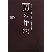 男の作法―“格好いいジェントルマン”になる正統派スタイル