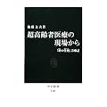 超高齢者医療の現場から　- 「終の住処」診療記 (中公新書)