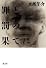 罪と罰の果てに