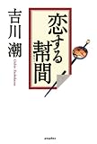 吉川潮 - 恋する幇間(たいこ)