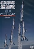航空自衛隊最前線 VOL.3 広報部隊・ブルーインパルス [DVD]