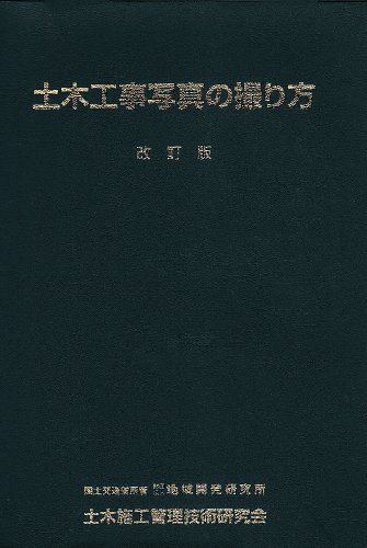 土木工事写真の撮り方のJPEG画像
