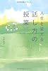 人生を変える 話し方の授業