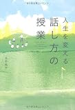 人生を変える 話し方の授業
