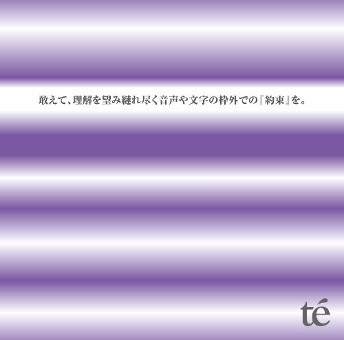 te' - &#25954;&#12360;&#12390;&#29702;&#35299;&#12434;&#26395;&#12415;&#32314;&#12428;&#23613;&#12367;&#38899;&#22768;&#12420;&#25991;&#23383;&#12398;&#26528;&#22806;&#12391;&#12398;(2010)