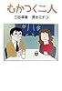むかつく二人