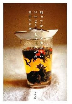 帰ってから、お腹がすいてもいいようにと思ったのだ。 (文春文庫)