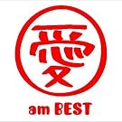 愛 am BEST