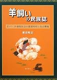 羊飼いの民族誌