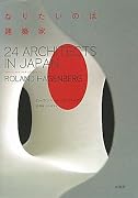 なりたいのは建築家―24 ARCHITECTS IN JAPAN