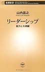リーダーシップ―胆力と大局観 (新潮新書)