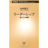 リーダーシップ―胆力と大局観 (新潮新書)