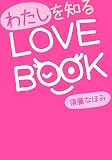 わたしを知るLOVE BOOK