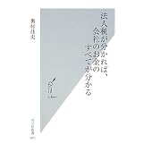 法人税が分かれば、会社のお金のすべてが分かる (光文社新書)