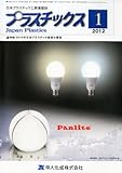 プラスチックス 2012年 01月号 [雑誌]-