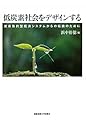低炭素社会をデザインする―炭素集約型経済システムからの転換のために