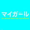 マイガール OFFICIAL BOOK