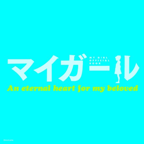 マイガール OFFICIAL BOOK