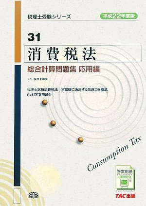 消費税法総合計算問題集 応用編〈平成22年度版〉 (税理士受験シリーズ)のJPEG画像