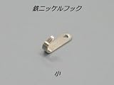 鉄ニッケルフック 小