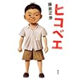 ヒコベエ<br>藤原 正彦著 <br>講談社<br>1680円<br>ISBN:9784062163750