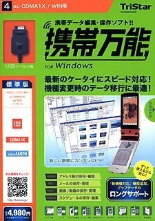 携帯万能 for Windows au CDMA1X / WIN用
