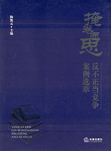 掩卷而思：反不正当竞争案例选萃
 (Law Press.China) (Chinese Edition)