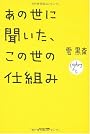 あの世に聞いた、この世の仕組み