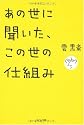 あの世に聞いた、この世の仕組み