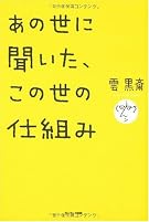 あの世に聞いた、この世の仕組み