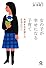 女の子が幸せになる子育て