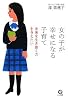 女の子が幸せになる子育て