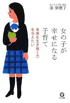 女の子が幸せになる子育て