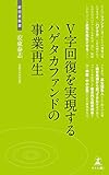 V字回復を実現するハゲタカファンドの事業再生