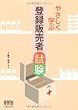 やさしく学ぶ 登録販売者試験 (LICENCE BOOKS)