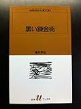 書評 黒い錬金術 by ef