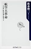 航空大革命  10年後に航空市場が倍増する (oneテーマ21)
