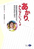 あかり、みんなといっしょ―脊髄性筋萎縮症の少女、地域の学校で学ぶ