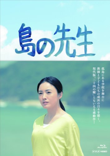 島の先生 Blu-ray BOX 仲間由紀恵 井浦新 青山倫子 大地康雄 石坂浩二