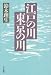 江戸の川・東京の川