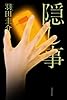 隠し事