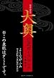 映画&原作「大奥」公式ガイドブック